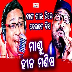 Mandu Hina Manisha - Odia Comedy Song
